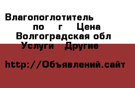 Влагопоглотитель SORB-DRY PLUS M по 25 г. › Цена ­ 1 - Волгоградская обл. Услуги » Другие   